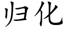 歸化 (楷體矢量字庫)