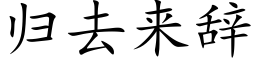 歸去來辭 (楷體矢量字庫)