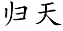 歸天 (楷體矢量字庫)