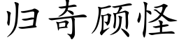 歸奇顧怪 (楷體矢量字庫)