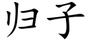 歸子 (楷體矢量字庫)