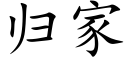 歸家 (楷體矢量字庫)