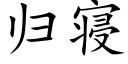 歸寝 (楷體矢量字庫)