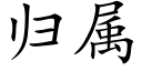 归属 (楷体矢量字库)