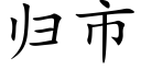 歸市 (楷體矢量字庫)