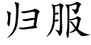 归服 (楷体矢量字库)