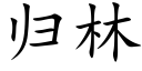 歸林 (楷體矢量字庫)