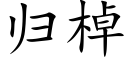 归棹 (楷体矢量字库)