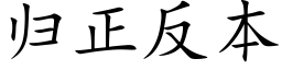 歸正反本 (楷體矢量字庫)