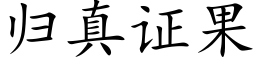 歸真證果 (楷體矢量字庫)