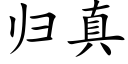 归真 (楷体矢量字库)