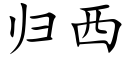 歸西 (楷體矢量字庫)