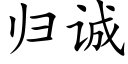 歸誠 (楷體矢量字庫)