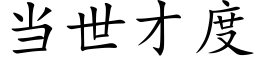 當世才度 (楷體矢量字庫)