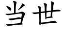 當世 (楷體矢量字庫)