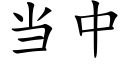 当中 (楷体矢量字库)