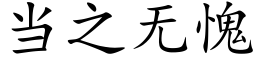 當之無愧 (楷體矢量字庫)