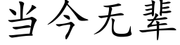 当今无辈 (楷体矢量字库)