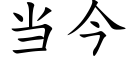 當今 (楷體矢量字庫)