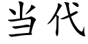 當代 (楷體矢量字庫)