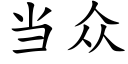 当众 (楷体矢量字库)