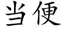 当便 (楷体矢量字库)