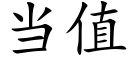 當值 (楷體矢量字庫)