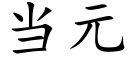 當元 (楷體矢量字庫)