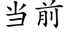 當前 (楷體矢量字庫)