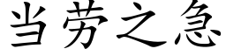 当劳之急 (楷体矢量字库)