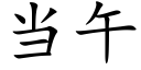 當午 (楷體矢量字庫)