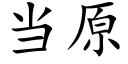 当原 (楷体矢量字库)