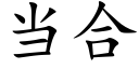 当合 (楷体矢量字库)