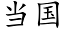 当国 (楷体矢量字库)