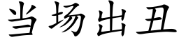 當場出醜 (楷體矢量字庫)