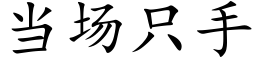 当场只手 (楷体矢量字库)