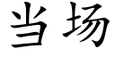 当场 (楷体矢量字库)