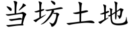 当坊土地 (楷体矢量字库)