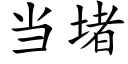 當堵 (楷體矢量字庫)