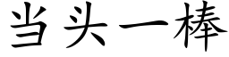 當頭一棒 (楷體矢量字庫)