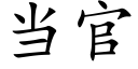 當官 (楷體矢量字庫)