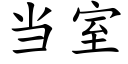 当室 (楷体矢量字库)