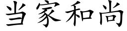 当家和尚 (楷体矢量字库)