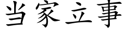 當家立事 (楷體矢量字庫)