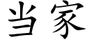 当家 (楷体矢量字库)