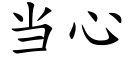 當心 (楷體矢量字庫)