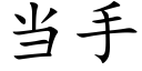 當手 (楷體矢量字庫)