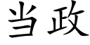 當政 (楷體矢量字庫)