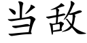 當敵 (楷體矢量字庫)