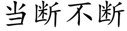 当断不断 (楷体矢量字库)